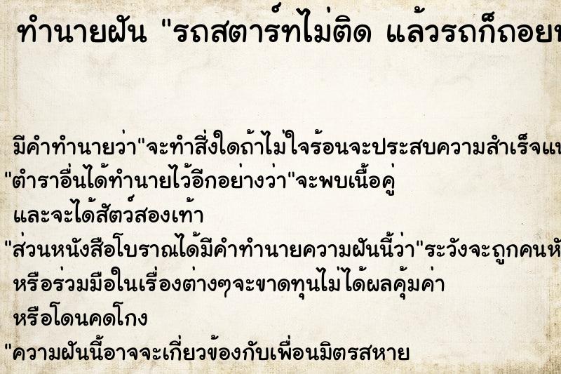 ทำนายฝันทำนายฝันรถสตาร์ทไม่ติดแล้วรถก็ถอยหลัง